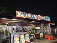 -三毛演义·湖南烧烤大排档(南浦店)