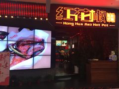 -红花椒火锅(泰州万达店)
