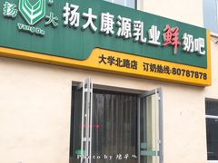 门面-扬大康源乳业鲜奶吧(大学北路店)
