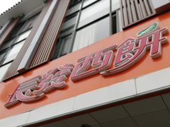 -长发西饼(道前店)