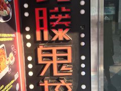 -长藤鬼校(千禧店)