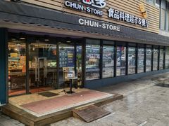 门面-佳思多食品料理超市(园区店)