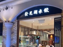 -松花湖水饺(新濠天地店)