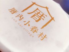 小眷村奶茶-厝内小眷村(天河南一路店)