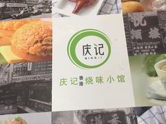 -庆记香港烧味小馆(浦东机场店)