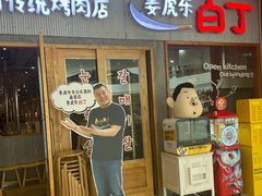 门面-姜虎东白丁烤肉(虹桥天地店)