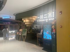 -一川二水•粤川醉(CP静安店)