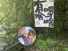 -明仕田园