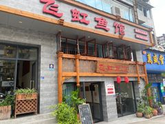 -飞虹鱼馆(春华路店)