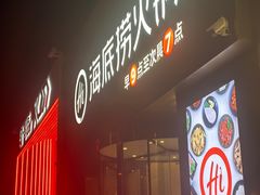 -海底捞火锅(朝阳北路生日主题店)