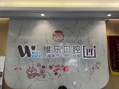 -维乐口腔·埃齐门诊(静安店)