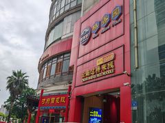 -桥香园过桥米线(国贸店)