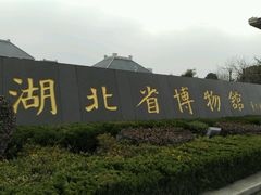 -湖北省博物馆
