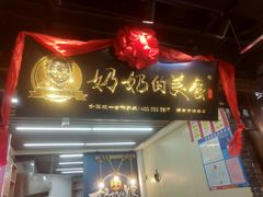 门面-奶奶的美食(悦立方店)