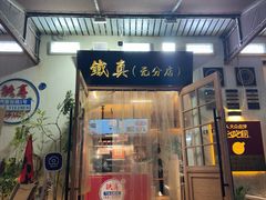 -铁真·没分店·刨冰·红焖羊肉