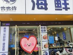 -木木鲜海鲜面(天一店)