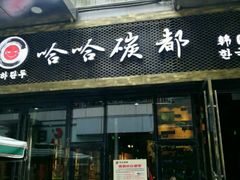 门面-哈哈碳都·牛肋条无限自助烤肉(台江万达店)