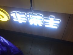 门面-华莱士·全鸡汉堡(马鞍池店)