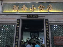 门面-飘香小食店(国平路店)