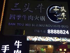门面-三头牛·潮汕牛肉生蚝火锅 (夏湾店)