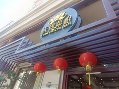 -天荷菜根·闽南素食自助(刺桐北路店)