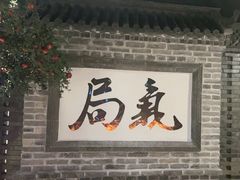 -局气 烤鸭·北京菜(光华路店)