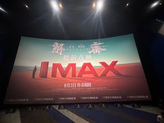 -万象影城(深圳布吉万象汇IMAX店)