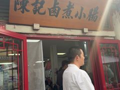 -陈记卤煮小肠
