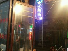 -文文烤肉(大皮院店)