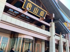 -唐山宴百姓府邸院落中餐