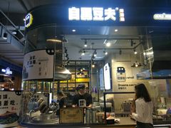 门面-自黑豆夫·臭豆腐夹馍(四海唐人街店)