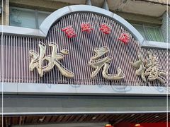 门面-状元楼(金溪路店)