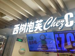 -西树泡芙(湖滨银泰in77B区店)