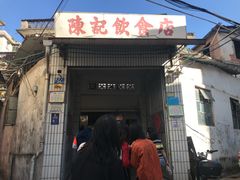 门面-陈记饮食店(菜园墩店)