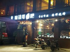 -眼镜哥浦江夜宵大本营