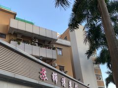 -苏师傅菜馆(上沙店)