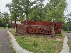 -东郊湿地公园