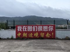 -图们国门景区