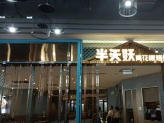 -半天妖烤鱼(永旺梦乐城店)