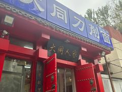 -韩师傅老大同刀削面(北苑路店)