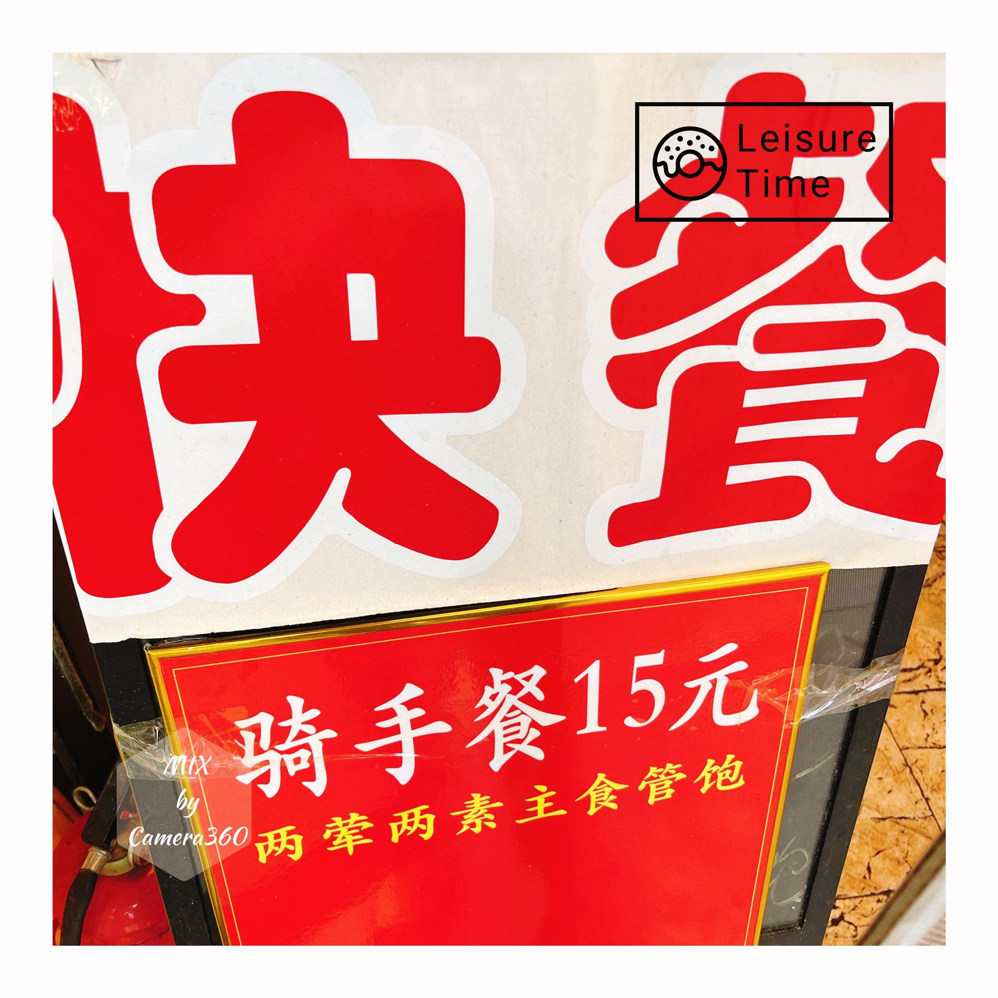 十五元随便吃的快餐🍱🍗🧆🍚