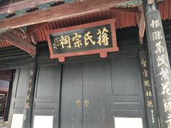 -蒋氏故居