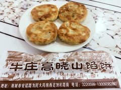 -牛庄高晓山风味馅饼城(海城店)