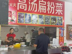 -老字号高汤扁粉菜(一马路店)