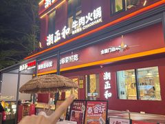-潮正和潮汕牛肉火锅·老字号(番禺万达店)