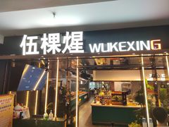 -伍棵星炭烤自助料理·烤鳗鱼(浦东食品城店)