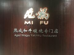 -觅福里•熟成和牛餐厅