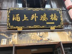 -涌上外婆桥(南塘店)