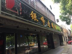 门面-金典银峰老鹅馆·昆山菜(亭林公园店)