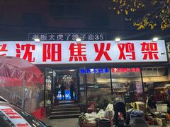 -周记老沈阳焦火鸡架